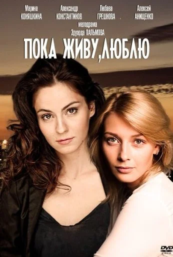 Пока живу, люблю (2013) онлайн бесплатно